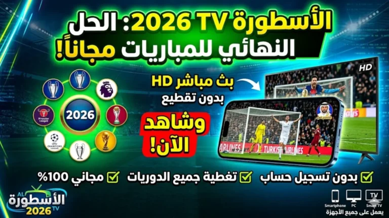 Al Ostora TV 2026 يعرض أحدث إصدار من أحدث نسخة من المزرعة.