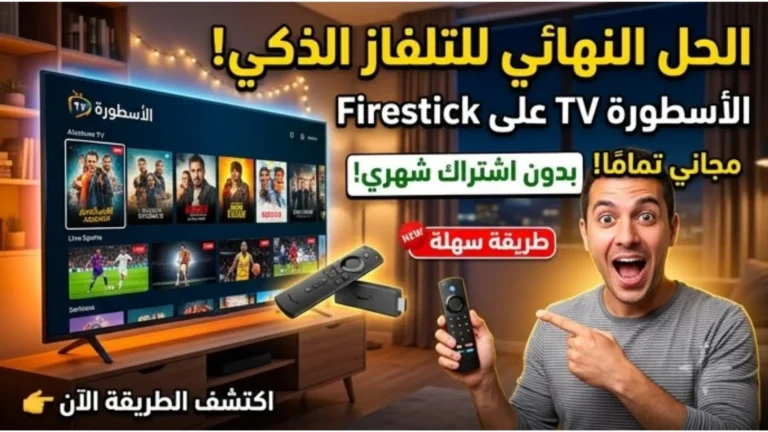 Alostora TV على Firestick: دليلك الشامل لمشاهدة القنوات والمسلسلات مجانًا بجودة عالية