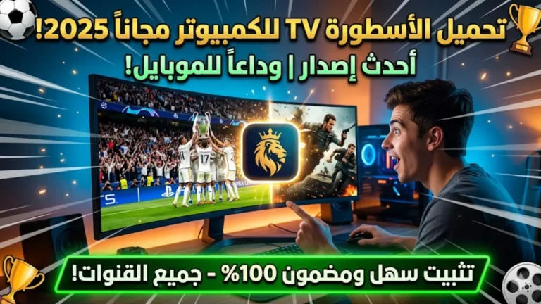 تحميل Alostora TV للكمبيوتر مجانًا 2026– أحدث إصدار وطريقة التثبيت بسهولة