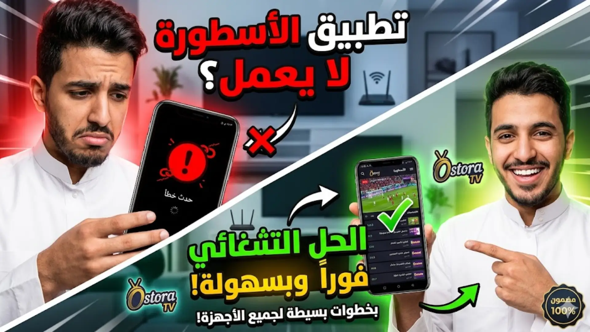تطبيق Ostora TV لا يعمل - إصلاح الأخطاء وحلول فعّالة خطوة بخطوة