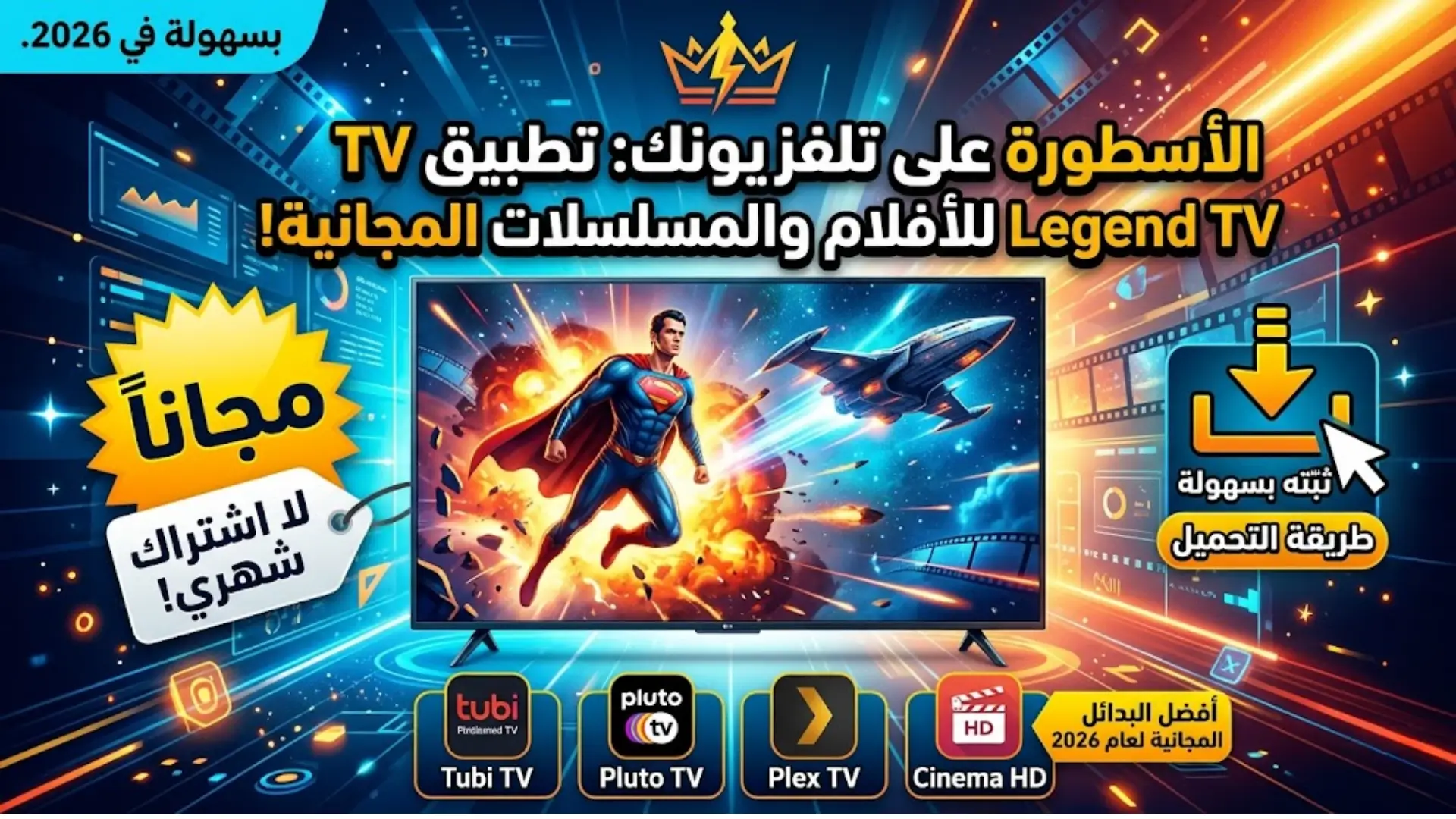 حمّل تطبيق Legend TV على التلفزيون الذكي بسهولة واستمتع بمشاهدة الأفلام والمسلسلات مجانًا في 2026