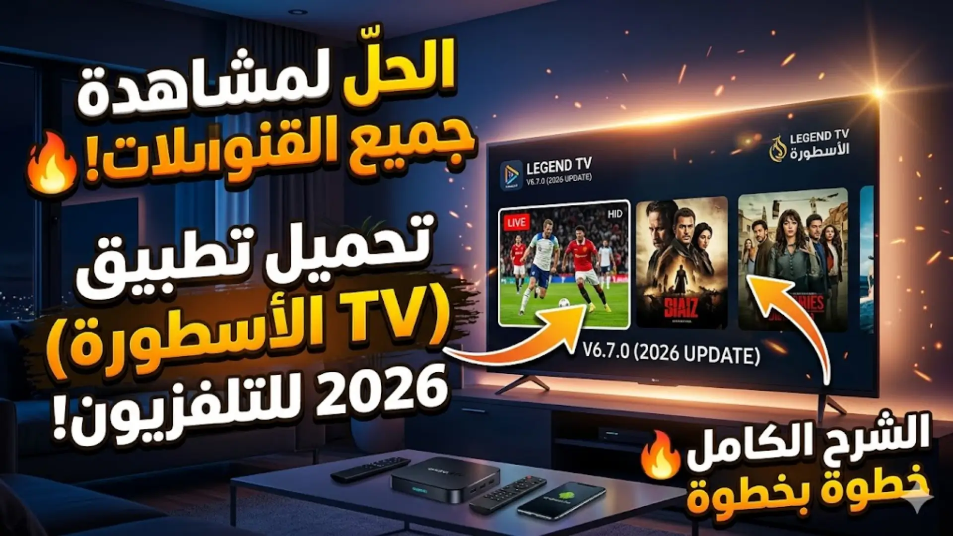 حمّل تطبيق Legend TV للتلفزيون، أحدث إصدار، التفاصيل الكاملة خطوة بخطوة 2026