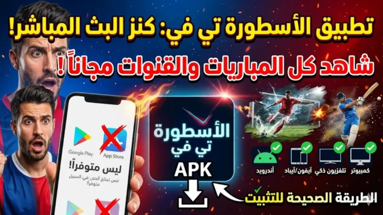 قم بتنزيل تطبيق الاسطوره TV على هاتفك أو جهازك اللوحي الذي يعمل بنظام Android