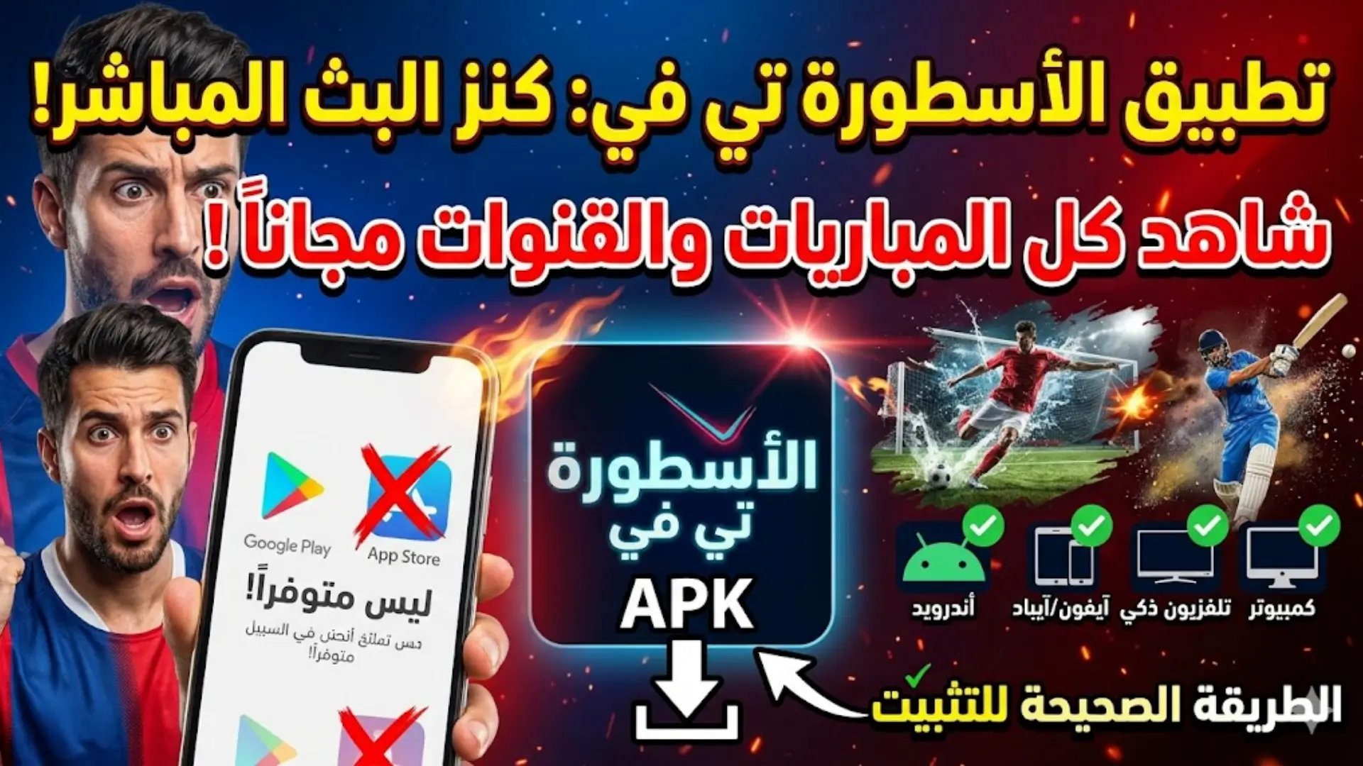 قم بتنزيل تطبيق الاسطوره TV على هاتفك أو جهازك اللوحي الذي يعمل بنظام Android