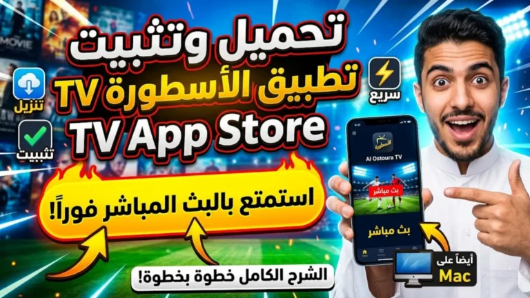 الاسطورة TV App Store تنزيل وتثبيت استمتع بالبث المباشر