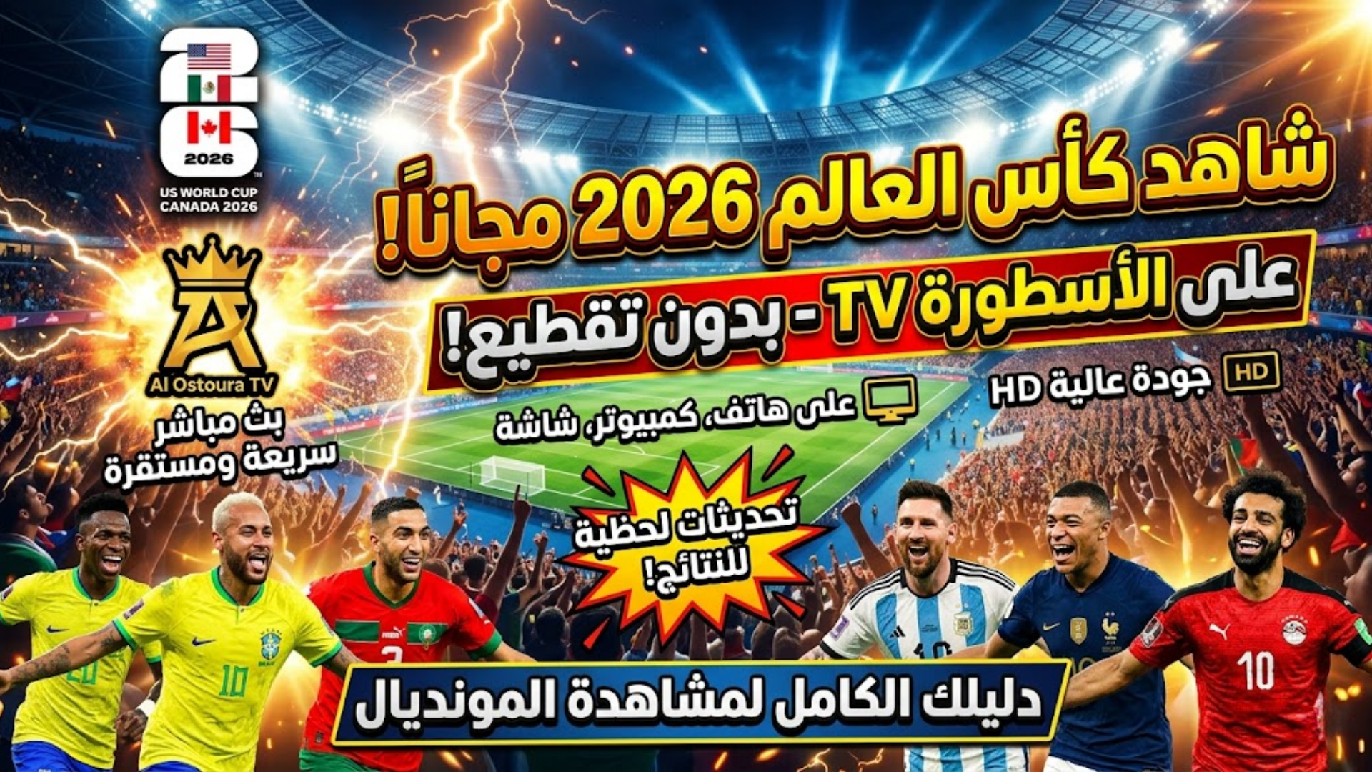 شاهدوا كأس العالم لكرة القدم 2026 على الأسطورة TV تجربة مشاهدة مباشرة واحترافية لعشاق الكرة العالمية