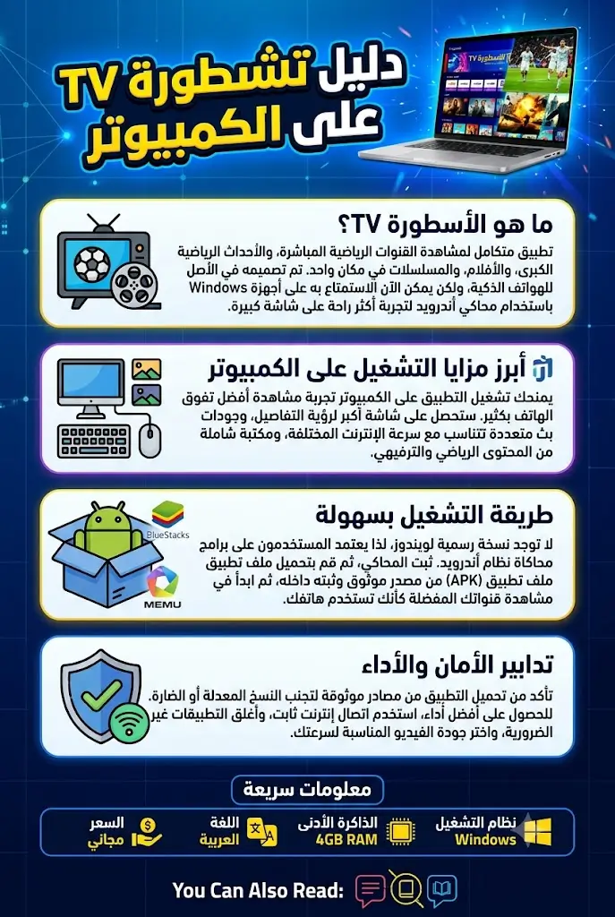 تحميل الاسطورة TV للكمبيوتر أحدث إصدار والاستمتاع بالبث المباشر