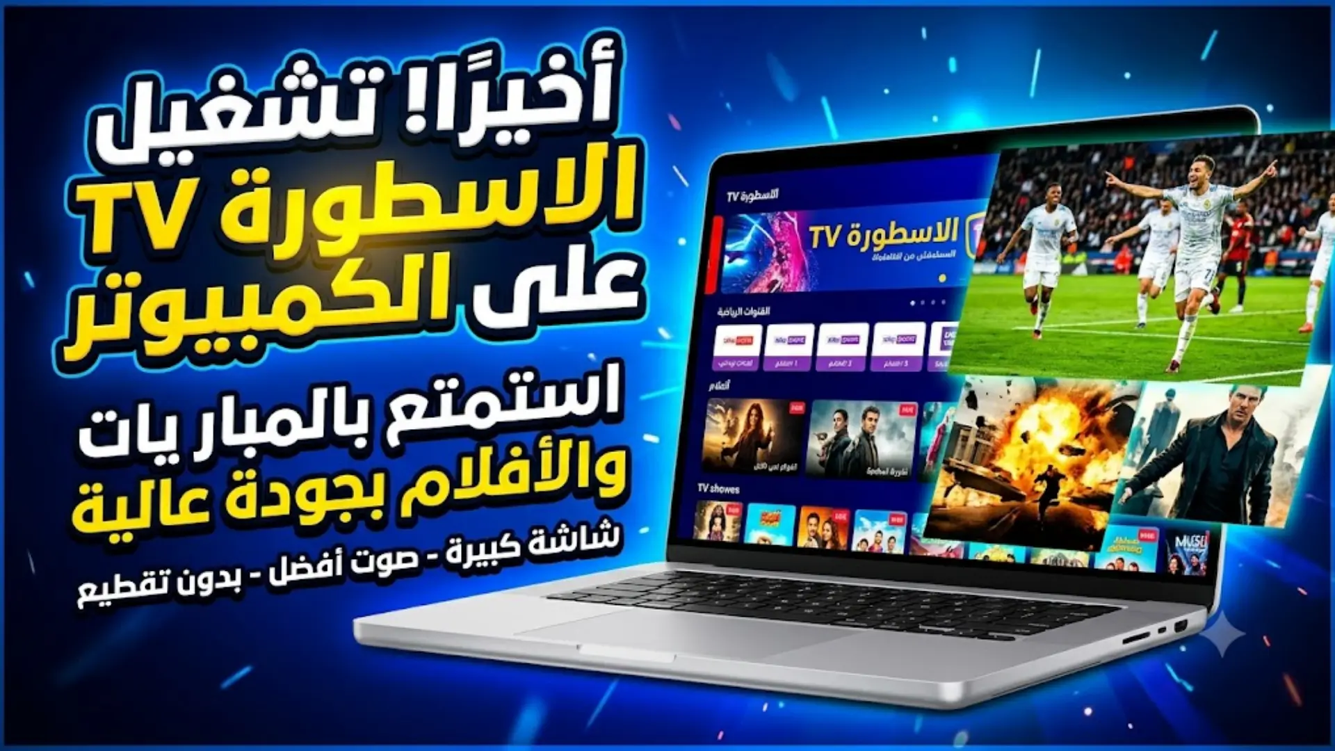 تحميل الاسطورة TV للكمبيوتر أحدث إصدار والاستمتاع بالبث المباشر